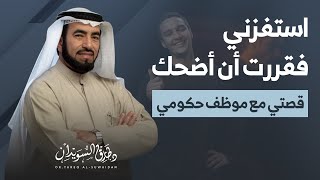 أطرف تجربة للدكتور طارق السويدان مع موظف حكومي ( شاركونا أغرب المواقف )