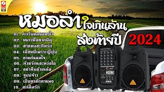 รวมเพลงหมอลำใจเกินล้านส่งท้ายปี 2024