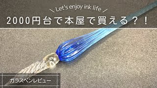 【徹底解説】初心者でも大丈夫？空色のクリームソーダガラスペンをインク沼歴7年がレビューします