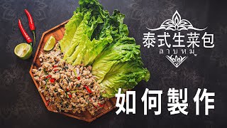 【晚餐工房】: 泰式生菜包｜爽脆生菜配酸辣開胃肉碎｜健康無需落油