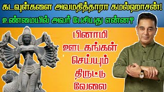 கடவுள்களை அவமதித்தாரா கமல்ஹாசன்! உண்மையில் அவர் பேசியது என்ன? | Kamal Hassan | Makkal Needhi Maiam