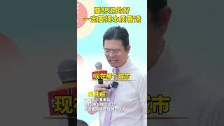 要想混的好，一定要把本质看透~臧其超 老板  做生意  认知 商业思维