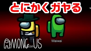 とにかくわいわいさんとわいわいしたかったわい【Among US】