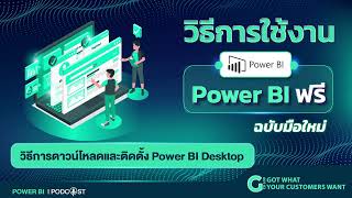 วิธีการใช้งาน Power BI ฟรี ฉบับมือใหม่ วิธีการดาวน์โหลดและติดตั้ง Power BI Desktop