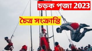 চড়ক পূজা 2023 / charak puja 2023 / চৈত্র সংক্রান্তি 2023 / চৈত্র মাসের গাজন উৎসব 2023