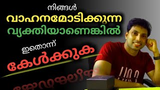 വാഹനമോടിക്കുമ്പോൾ ഇതൊക്കെയൊന്ന് ഓർക്കണം | LIFEAWARENESS