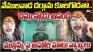 వేములవాడ దర్గాను కూ**.. దమ్మున్నోడు ఆపండి | Lady Aghori Sensational Comments |@NoxTVChannel