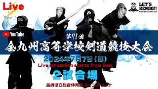 【Live】2試合場【第 71 回 全九州高等学校剣道競技大会】2024年7月7日（日）9時 ～