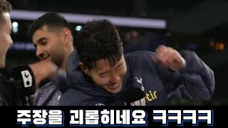 손흥민 인터뷰 중 난입한 로메로 선수! 손흥민 뒷통수 때리고 도망가기 ㅋㅋㅋ