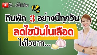 กินผัก 3 อย่างนี้ทุกวัน ไขมันในเลือดลดไวมาก |รู้ไว้จะได้ไม่ป่วย|ไขมันในเลือดสูง|คอเลสเตอรอล