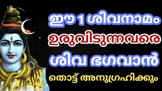 ഈ 1 ശിവനാമം  ഉരുവിടുന്നവരെ ശിവഭഗവാൻ തൊട്ട് അനുഗ്രഹിക്കും | jyothisham