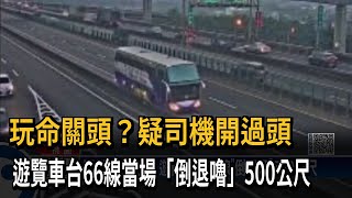 玩命關頭？疑司機開過頭　遊覽車台66線當場「倒退嚕」500公尺－民視新聞