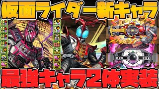 仮面ライダー新キャラ性能解説！最強級リーダー2体実装決定！交換できる可能性大！？多色の新時代も！【パズドラ】