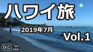 ハワイ旅　2019年7月　Vol.1