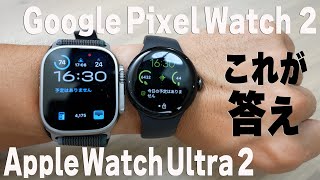 結局どっち!?『Apple Watch』or『Pixel Watch』【10日使用レポ】