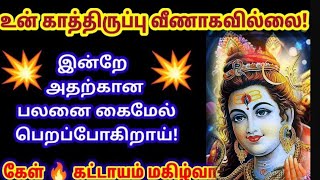 உன் காத்திருப்பு வீணாகவில்லை இன்றே அதற்கான பலனை கைமேல் பெறப்போகிறாய் 🙏🌹