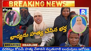 కోరుట్ల పట్టణం లో భార్యను హత్య చేసిన భర్త |wife killed by husband in Korutla  ||#newsrktl #korutla