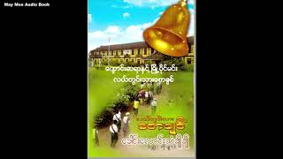 ကျောင်းဆရာနှင့် မြို့ပိုင်မင်း၊ လယ်တွင်းသားစောချစ်