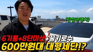 [판매완료] 6기통에 8단 미션까지 탑재된 600만원대 대형세단 중고차!?