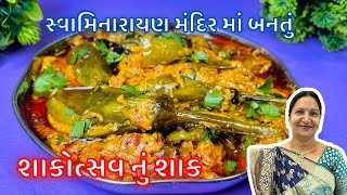 હવે ઘરે જ બનાવો સ્વામિનારાયણ મંદિર માં બનતું શાકોત્સવ (રીંગણાં) નું શાક | Shakotsav Nu Shaak