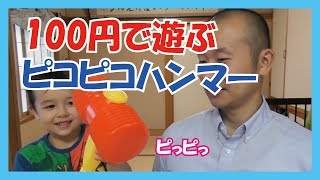 【100円ショップ商品で遊ぶ】ピコピコハンマー