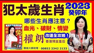 權朗｜2023犯太歲生肖有誰？｜犯太歲生肖，十二生要特別注意什麼？