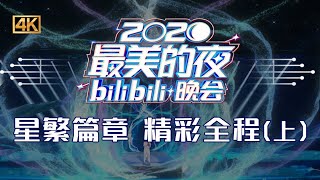 第三篇章 | 星繁（上）：告别2020！回忆杀轮番来袭 #2020年B站跨年晚会精彩全程