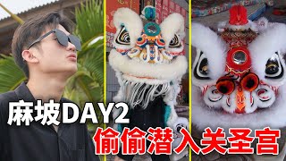 大学生疯游麻坡第二天！偷偷潜入麻坡关圣宫龙狮团的厂！VLOG#04 【小方块】