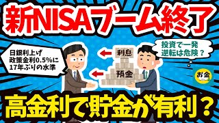 【2chお金】新NISAブーム終了高金利投資から貯蓄へ？日銀が0.5%に追加利上げ決定　17年ぶり高水準【有益/速報】