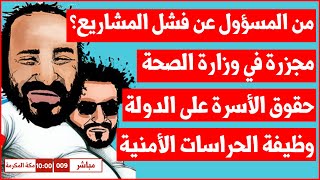 تحول وزارة الصحة إلى شركة قابضة: ماذا يعني ذلك لمستقبل الرعاية الصحية في السعودية؟