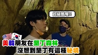 Taiwan Travel【EP.6墾丁森林】美韓朋友第一次去墾丁森林! 外國人以為墾丁只有海邊😂