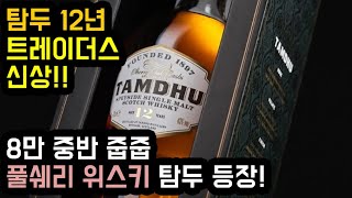 탐두 12년 - 트레이더스 신상. 풀쉐리 숙성 위스키! 8만원 대 등장!!  12년 싱글몰트 원탑도 가능! 셰리에 진심인 바나나, 비스켓, 쨈의 눅진한 맛의 스카치 탐듀!