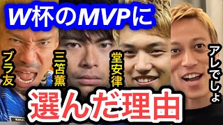 【本田圭佑】W杯日本代表のMVPに三笘薫、堂安律、長友佑都を選んだがなぜブラボー連発の選手を選出したのか。