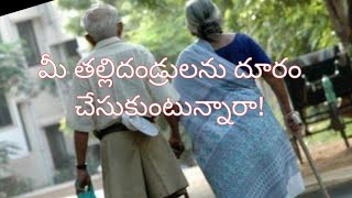 #Importance of our parents in their old age || తలిదండ్రుల రక్షణే మన రక్షణ#BVS Murthy