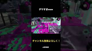 負け確煽りとかダッサwww【スプラトゥーン2】【提供動画】