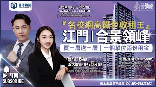 江門『合景領峰』｜港澤物業-灣區樓盤LIVE電台（第四十三期）- 香港上市三分鐘鐵路口物業｜五大廣場包圍｜九龍塘名校級學區#投資#自住#精品複式#收租王