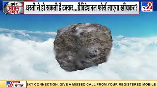 एस्टेरॉयड बदल न ले डायरेक्शन...वैज्ञानिकों को बड़ी टेशन | NASA Asteroid Warning 2022