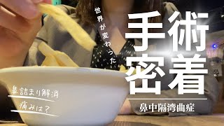 【鼻中隔湾曲症】手術レポート【鼻詰まり解消!!】術前から術後までの体験を徹底レポート