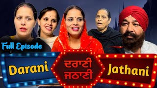 ਦਰਾਣੀ ਜਠਾਣੀ - Darani Jathani Full Episode | Web Series | Mandeep Kaur | Rozy | Latest  Video 2022