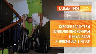 Курские волонтеры помогают пенсионерам и инвалидам утилизировать мусор