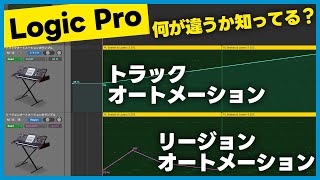 Logic Proのトラックオートメーションとリージョンオートメーションの違い