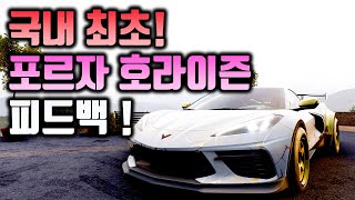 포르자 호라이즌 피드백 컨텐츠 ! 뉴비에게 뉴비가 첫번째 사연 ! ( 암튼 국내 최초임 )