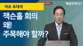 잭슨홀 회의 왜! 주목해야 할까? / 이슈초대석 / 매일경제TV