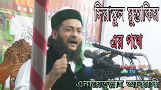 সিরাতুল মুস্তাকিম এর পথে এনায়েতুল্লাহ আব্বাসী। Enayetullah Abbasi on the path of Siratul Mustaqeem.