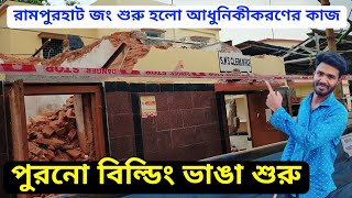 Rampurhat Jn Rail Station Modify Update | শুরু হলো রামপুরহাট জংশন আধুনিকীকরণের কাজ