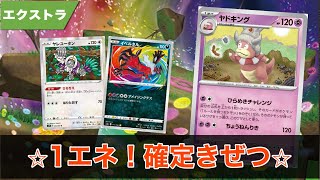 エクストラ版ヤドキングが最強すぎたwww【ポケカ　エクストラ】【ステラミラクル対戦】