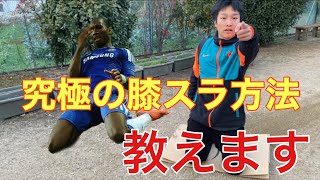 【サッカー】サッカー選手のような膝スラゴールパフォーマンスのやり方教えます