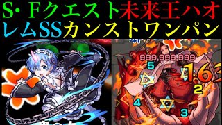 【モンスト】『ハオ』をボス1カンストワンパン!?レムのSSが強すぎる!!【シャーマンキングコラボ】【シャーマンファイトクエスト】