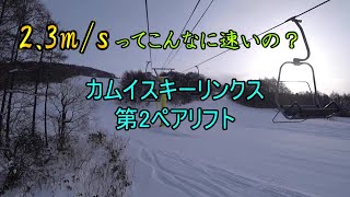 【2.3m/s ってこんなに速いの？】カムイスキーリンクス　第2ペアリフト