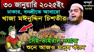 খাজা মঈনদ্দীন চিশতী রাঃ এর ঘটনা,হাফিজুর রহমান সিদ্দিকী কুয়াকাটা ২০২৫,Hafizur rahman waz 2025